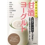 食べるクスリ 甘酒ヨーグルト（主婦の友社） [電子書籍]