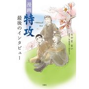 漫画 特攻 最後のインタビュー（扶桑社） [電子書籍]