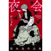 夜会（河出書房新社） [電子書籍]