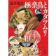 極楽鳥とカタツムリ（河出書房新社） [電子書籍]