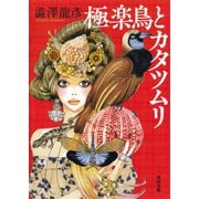 極楽鳥とカタツムリ（河出書房新社） [電子書籍]