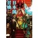 日本国召喚 二 滅びゆく栄光・上（ポニーキャニオン） [電子書籍]