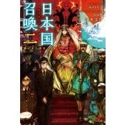 日本国召喚 二 滅びゆく栄光・上（ポニーキャニオン） [電子書籍]