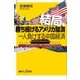 結局、勝ち続けるアメリカ経済 一人負けする中国経済（講談社） [電子書籍]