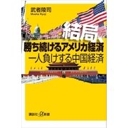 結局、勝ち続けるアメリカ経済 一人負けする中国経済（講談社） [電子書籍]