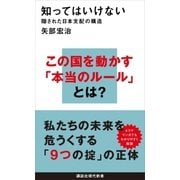 知ってはいけない 隠された日本支配の構造（講談社） [電子書籍]