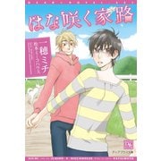 はな咲く家路（新書館） [電子書籍]
