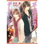不器用なテレパシー（新書館） [電子書籍]