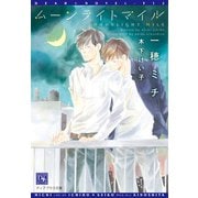 ムーンライトマイル（新書館） [電子書籍]