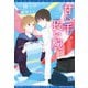 甘い手、長い腕（新書館） [電子書籍]