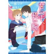 甘い手、長い腕（新書館） [電子書籍]
