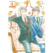 ふたりでつくるハッピーエンド（新書館） [電子書籍]