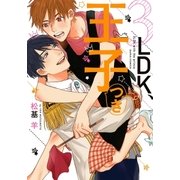 3LDK、王子つき（ダリアコミックスe） [電子書籍]