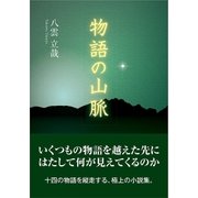 物語の山脈（東洋出版） [電子書籍]