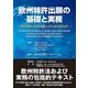 欧州特許出願の基礎と実務（東洋出版） [電子書籍]