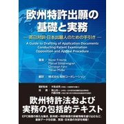 欧州特許出願の基礎と実務（東洋出版） [電子書籍]