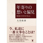 年寄りの想いと偏見（東洋出版） [電子書籍]