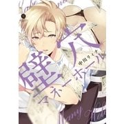 壁穴マネーホール(1)（一迅社） [電子書籍]