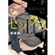 まきちゃんは彼とセックスしたい(1)（一迅社） [電子書籍]
