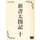 新書太閤記 十（オリオンブックス） [電子書籍]