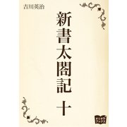 新書太閤記 十（オリオンブックス） [電子書籍]