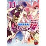 聖闘士星矢セインティア翔 10（秋田書店） [電子書籍]