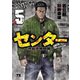 センター～渋谷不良同盟～ 5（秋田書店） [電子書籍]