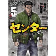 センター～渋谷不良同盟～ 5（秋田書店） [電子書籍]