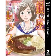 銀座レッスン 2（集英社） [電子書籍]