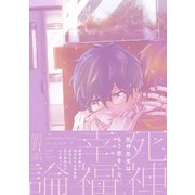 死神幸福論【新装版】【ペーパー付】（ジュリアンパブリッシング） [電子書籍]