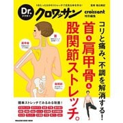Dr.クロワッサン 首&肩甲骨&股関節ストレッチ。（マガジンハウス） [電子書籍]