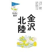 ブルーガイドてくてく歩き 金沢・北陸（実業之日本社） [電子書籍]