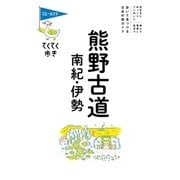 ブルーガイドてくてく歩き 熊野古道・南紀・伊勢（実業之日本社） [電子書籍]