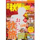 関西秋Walker2017（KADOKAWA） [電子書籍]