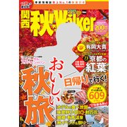 関西秋Walker2017（KADOKAWA） [電子書籍]