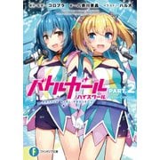 バトルガール ハイスクール PART.2 Deep-Connect（KADOKAWA） [電子書籍]