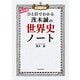 改訂版 ひと目でわかる 茂木誠の世界史ノート（KADOKAWA） [電子書籍]