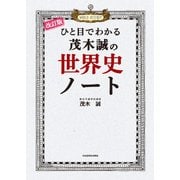 改訂版 ひと目でわかる 茂木誠の世界史ノート（KADOKAWA） [電子書籍]