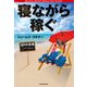 寝ながら稼ぐ121の方法（KADOKAWA） [電子書籍]