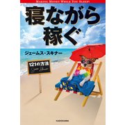 寝ながら稼ぐ121の方法（KADOKAWA） [電子書籍]