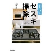 すごい！セスキ掃除 これ1本で家中ピカピカ！（KADOKAWA） [電子書籍]