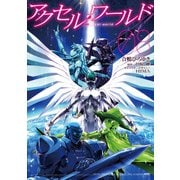 アクセル・ワールド08（KADOKAWA） [電子書籍]