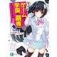 ちょっとゲームで学園の覇権とってくる（KADOKAWA） [電子書籍]