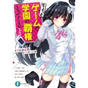 ちょっとゲームで学園の覇権とってくる（KADOKAWA） [電子書籍]