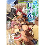 ソード・ワールド2.0リプレイ 導かれし田舎者たち（KADOKAWA） [電子書籍]