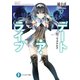デート・ア・ライブ17 狂三ラグナロク（KADOKAWA） [電子書籍]