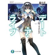 デート・ア・ライブ17 狂三ラグナロク（KADOKAWA） [電子書籍]