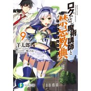ロクでなし魔術講師と禁忌教典9（KADOKAWA） [電子書籍]