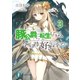豚公爵に転生したから、今度は君に好きと言いたい 3（KADOKAWA） [電子書籍]