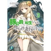 豚公爵に転生したから、今度は君に好きと言いたい 3（KADOKAWA） [電子書籍]